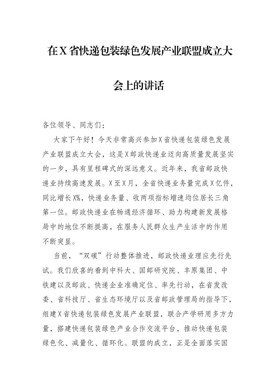在X省快递包装绿色发展产业联盟成立大会上的讲话.docx,第1页预览