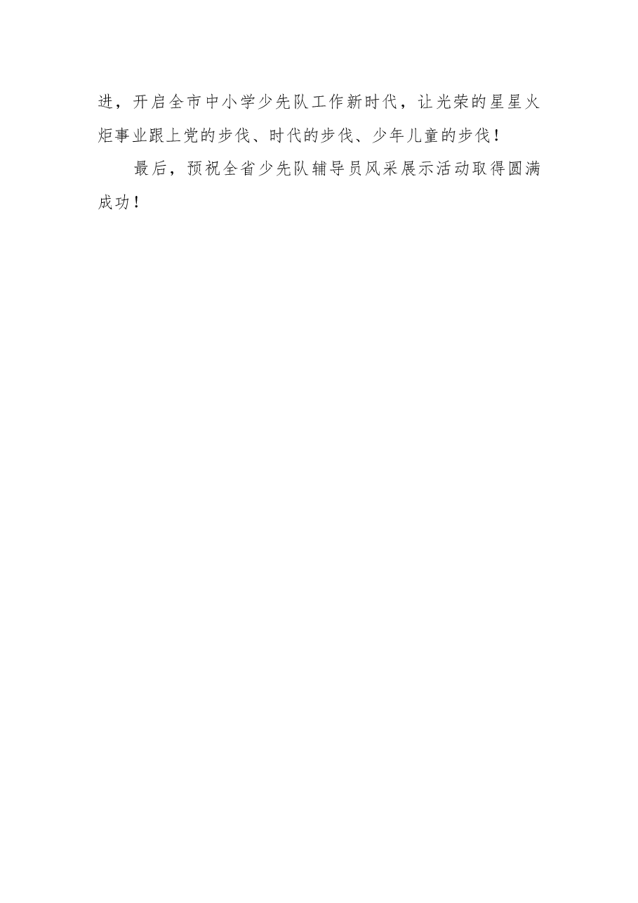 冯茂东同志在湖北省少先队辅导员风采展示活动上的致辞.docx，第3页预览