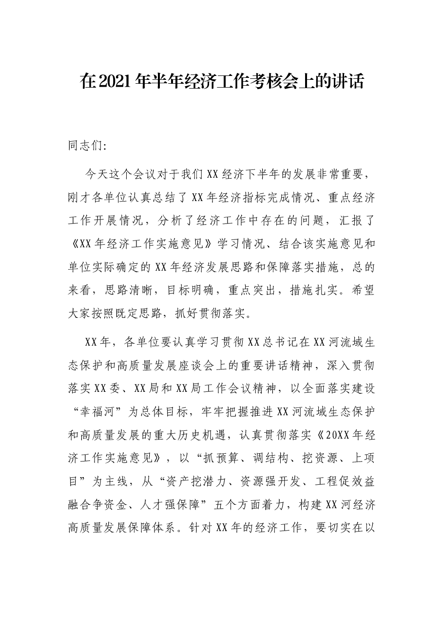 在2021年半年经济工作考核会上的讲话.docx,第1页预览