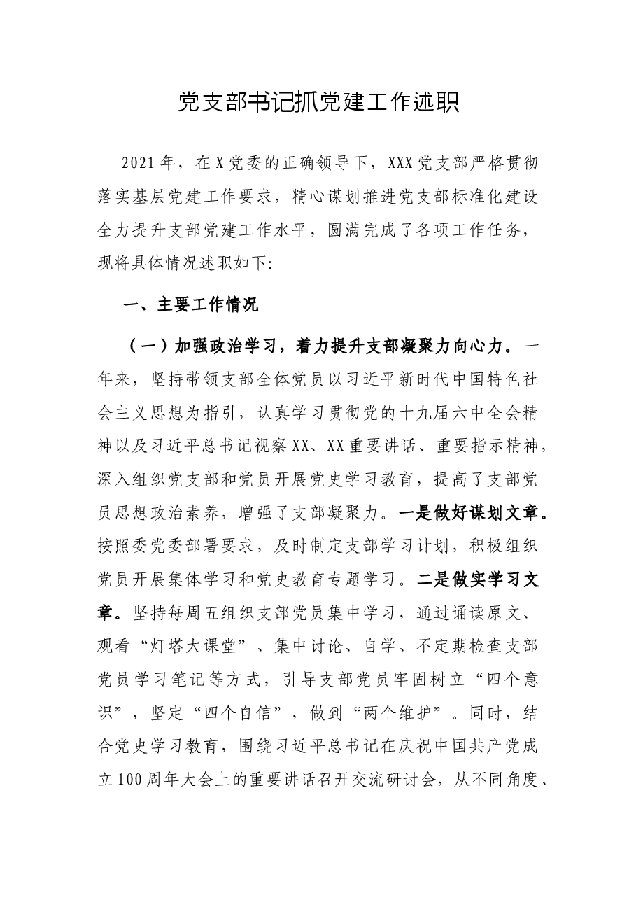 党支部书记抓党建工作述职.docx,第1页预览