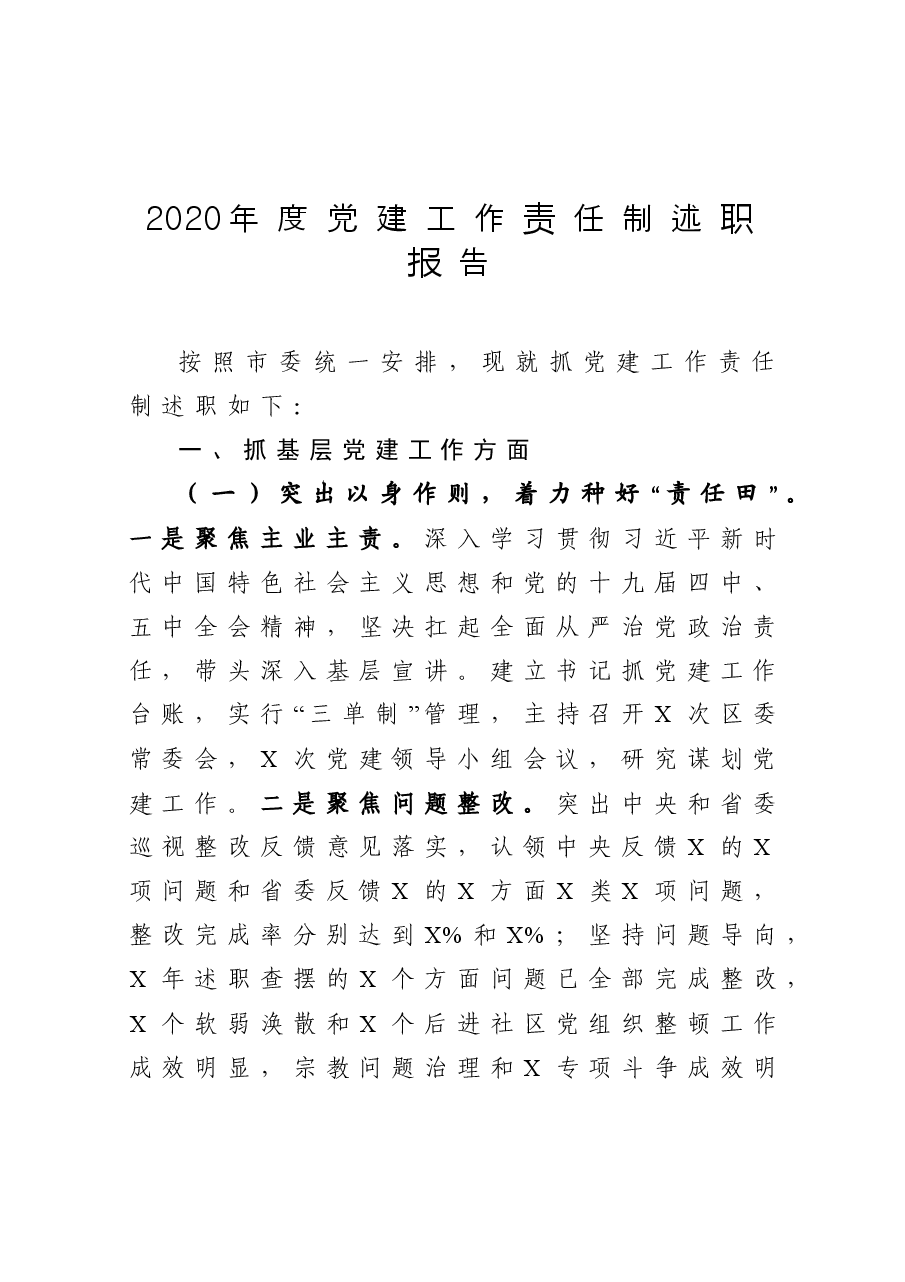 年终16:2020年度党建工作责任制述职报告.docx,第1页预览
