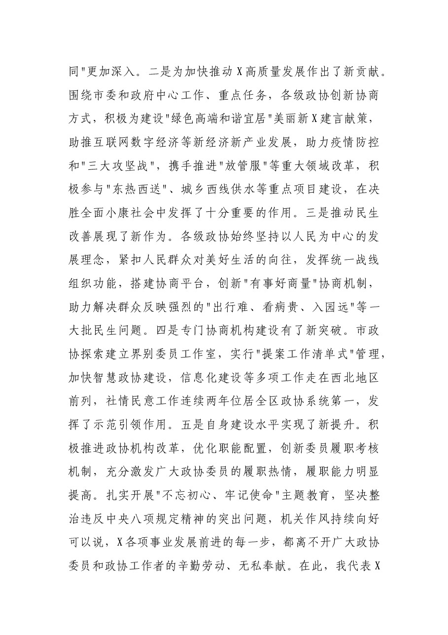 在市委政协工作会议上的讲话.docx,第2页预览
