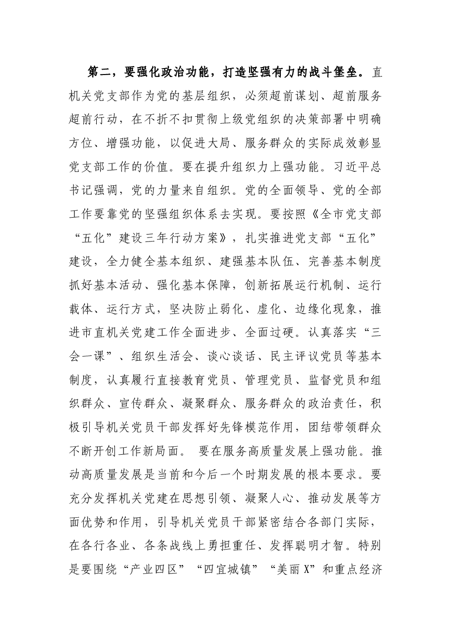 在市直单位党支部书记培训班上的讲话.docx,第3页预览