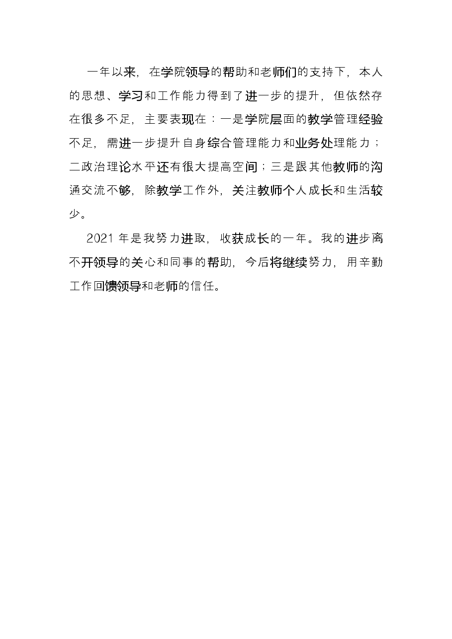 学校教师2021年个人述职报告.docx,第4页预览
