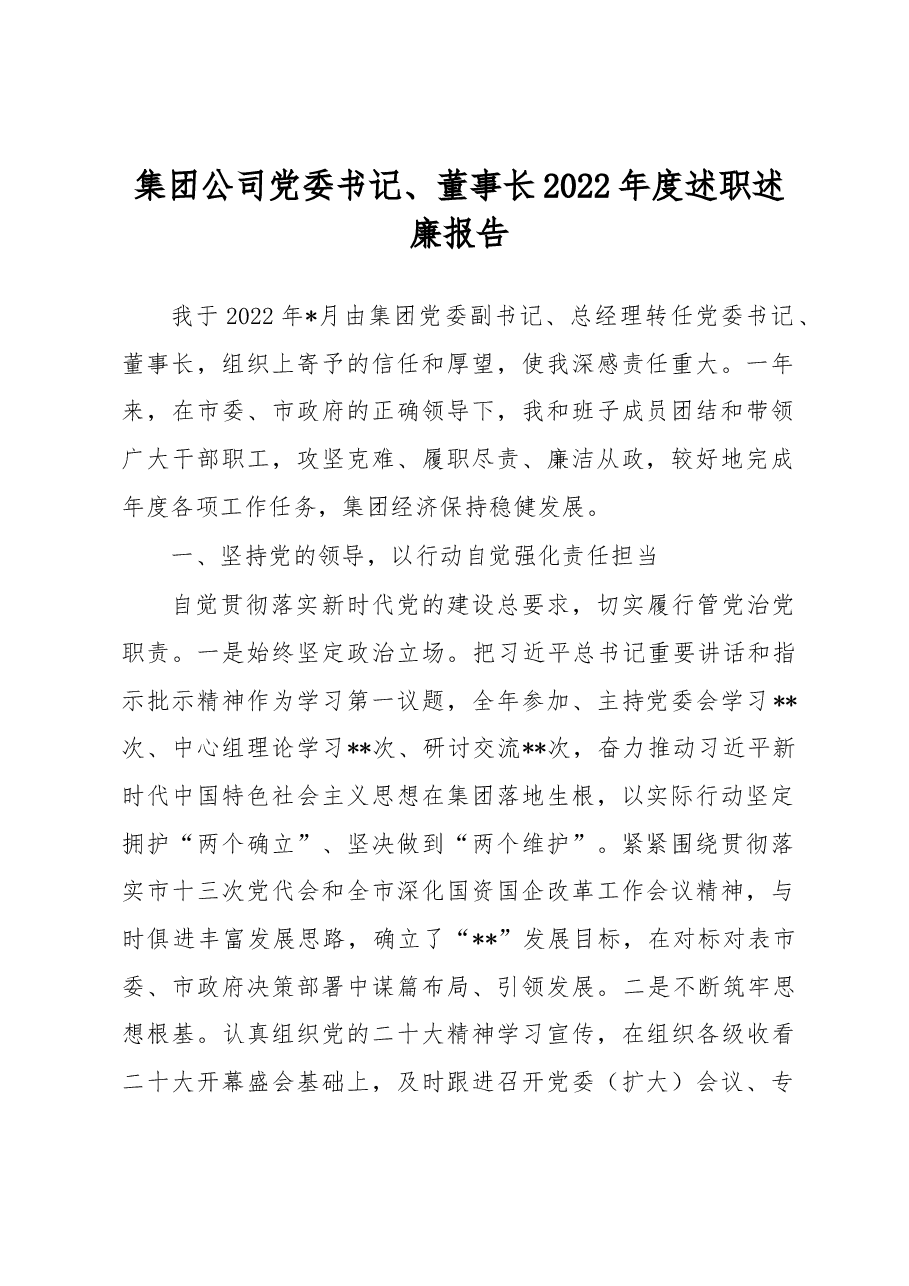 集团公司党委书记、董事长2022年度述职述廉报告.docx,第1页预览