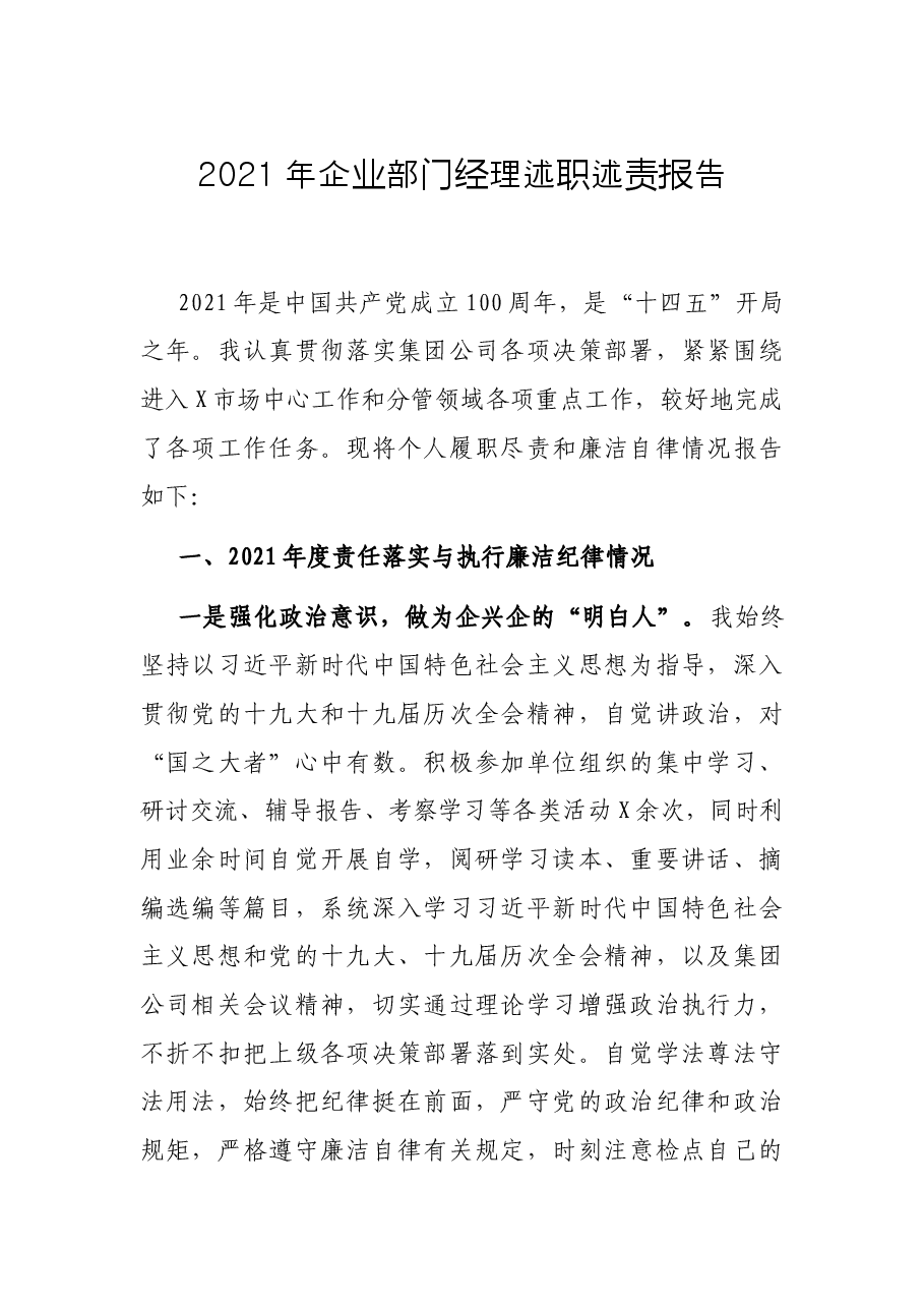 2021年企业部门经理述职述责报告.docx,第1页预览