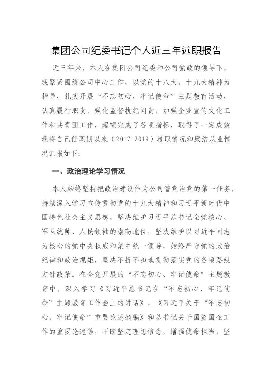集团公司纪委书记个人近三年述职报告.docx,第1页预览