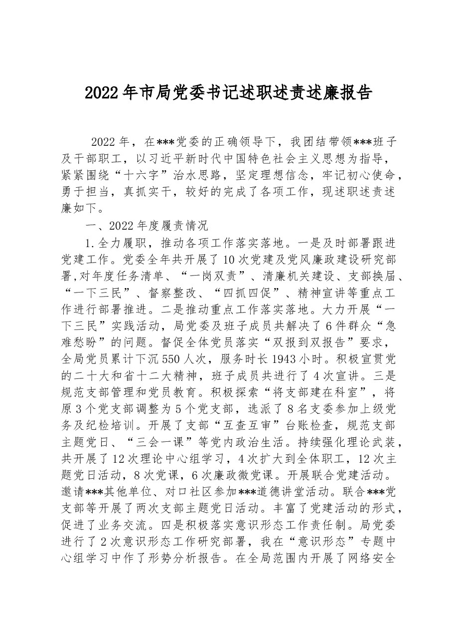 2022年市局党委书记述职述责述廉报告.docx,第1页预览