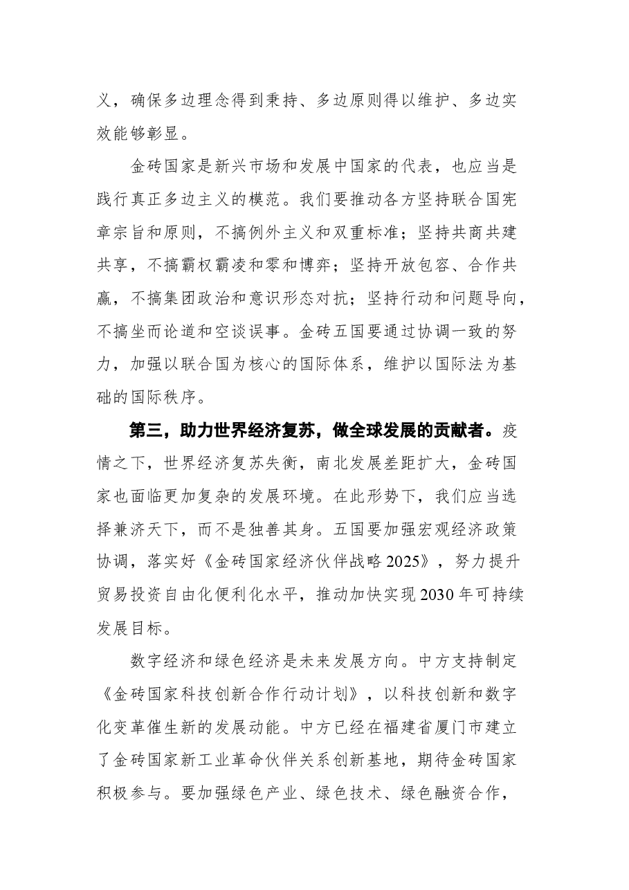 在金砖国家外长视频会晤上的讲话.docx,第3页预览