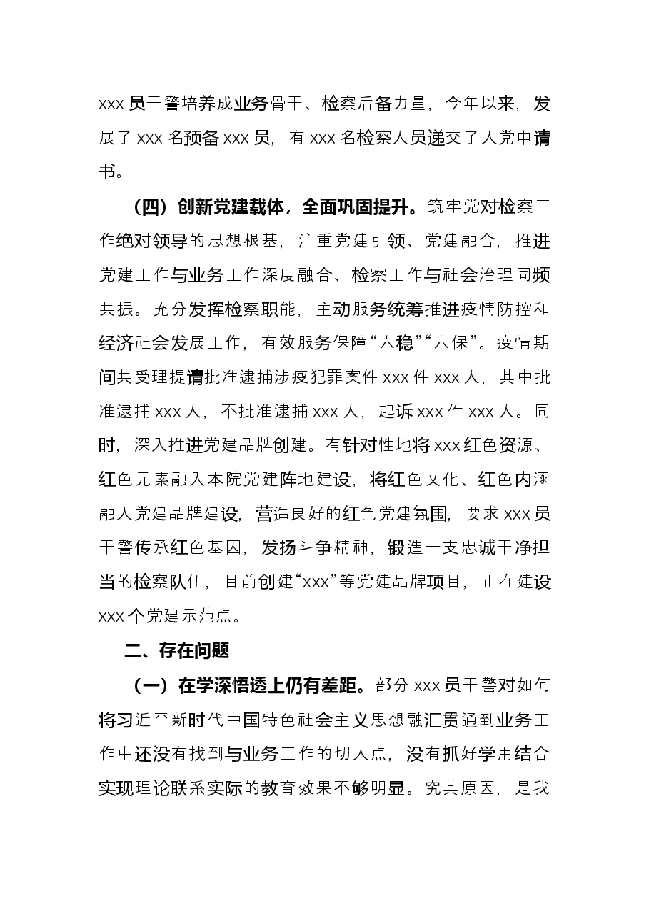 检察院党总支部书记2021年抓基层党建工作述职报告.docx,第3页预览