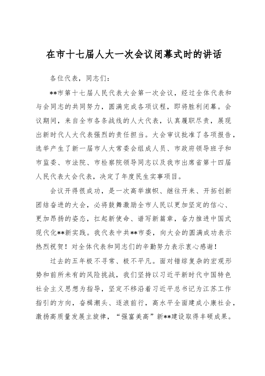 在市十七届人大一次会议闭幕式时的讲话.docx,第1页预览