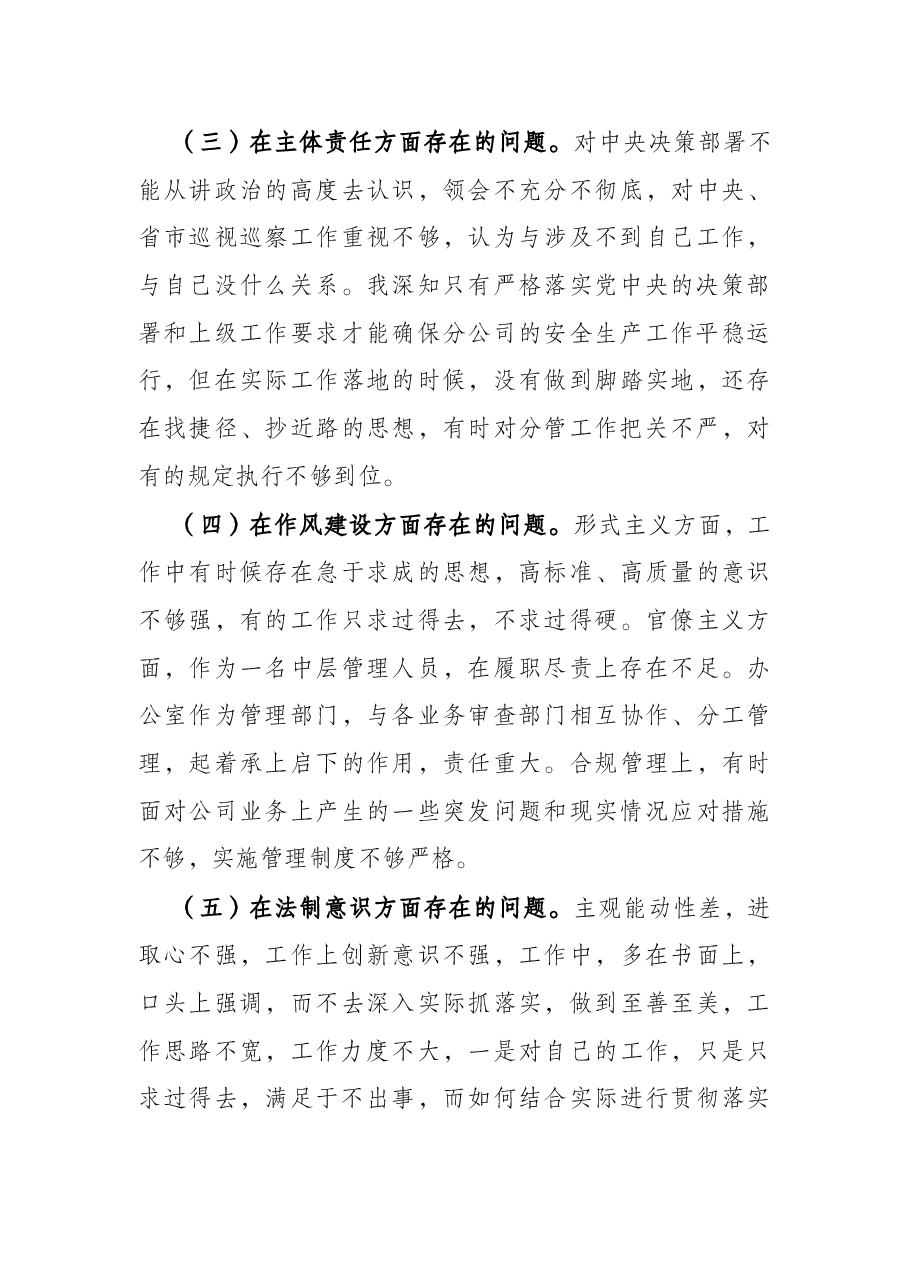 公司中层管理人员2021年全面建设清廉国企专题组织生活会对照检查材料.docx,第3页预览