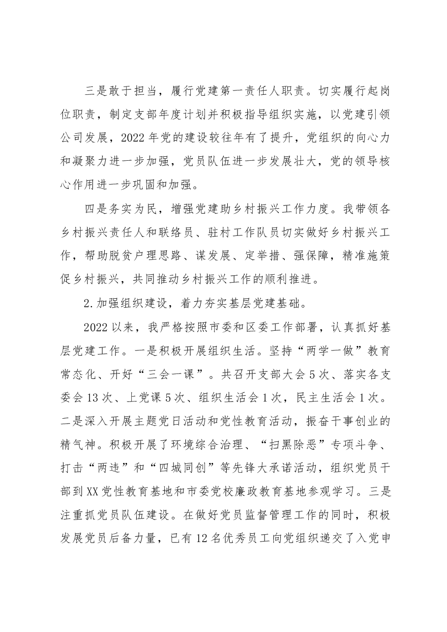 企业党支部书记2022年度落实主体责任述职报告.docx,第2页预览