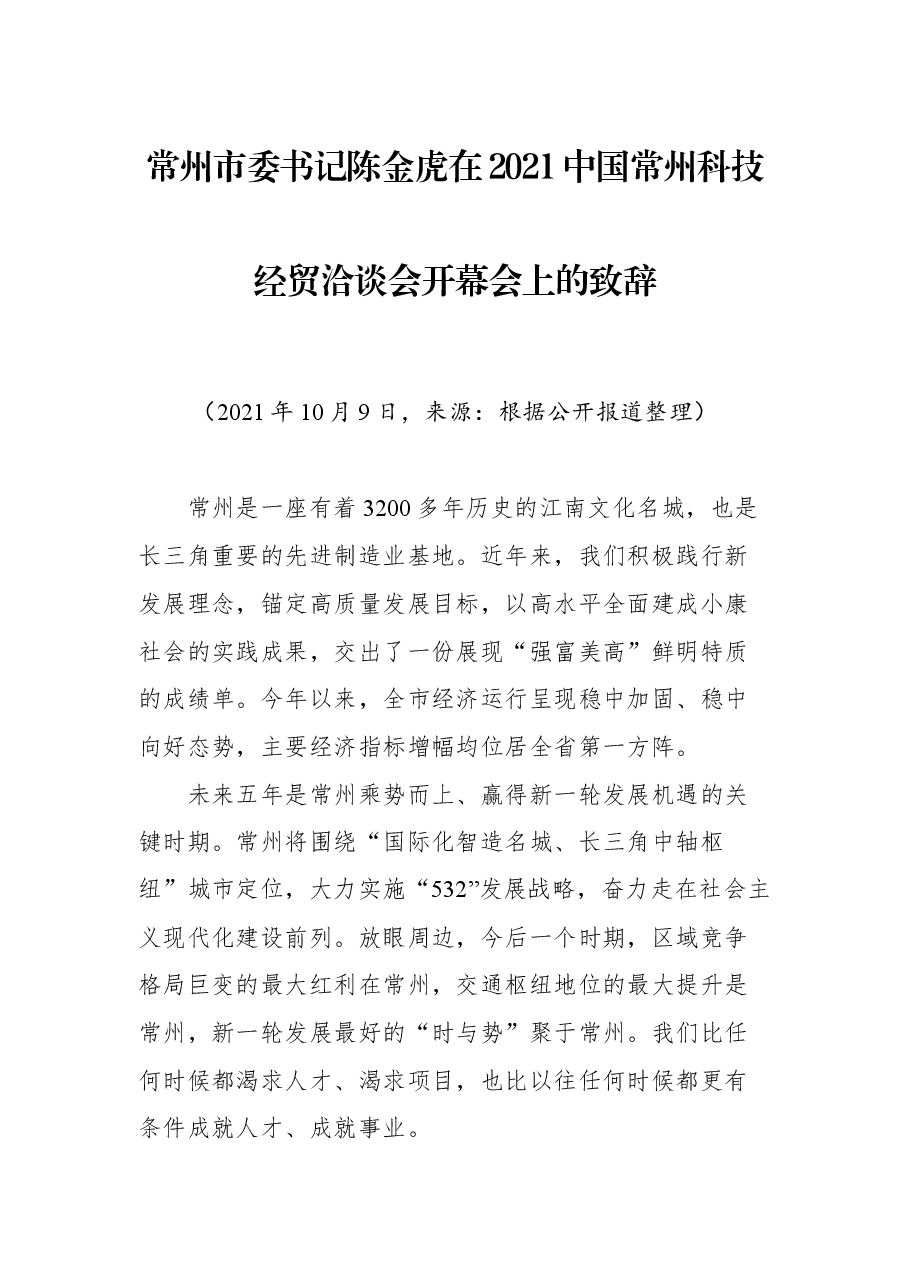 常州市委书记陈金虎在2021中国常州科技经贸洽谈会开幕会上的致辞.docx,第1页预览