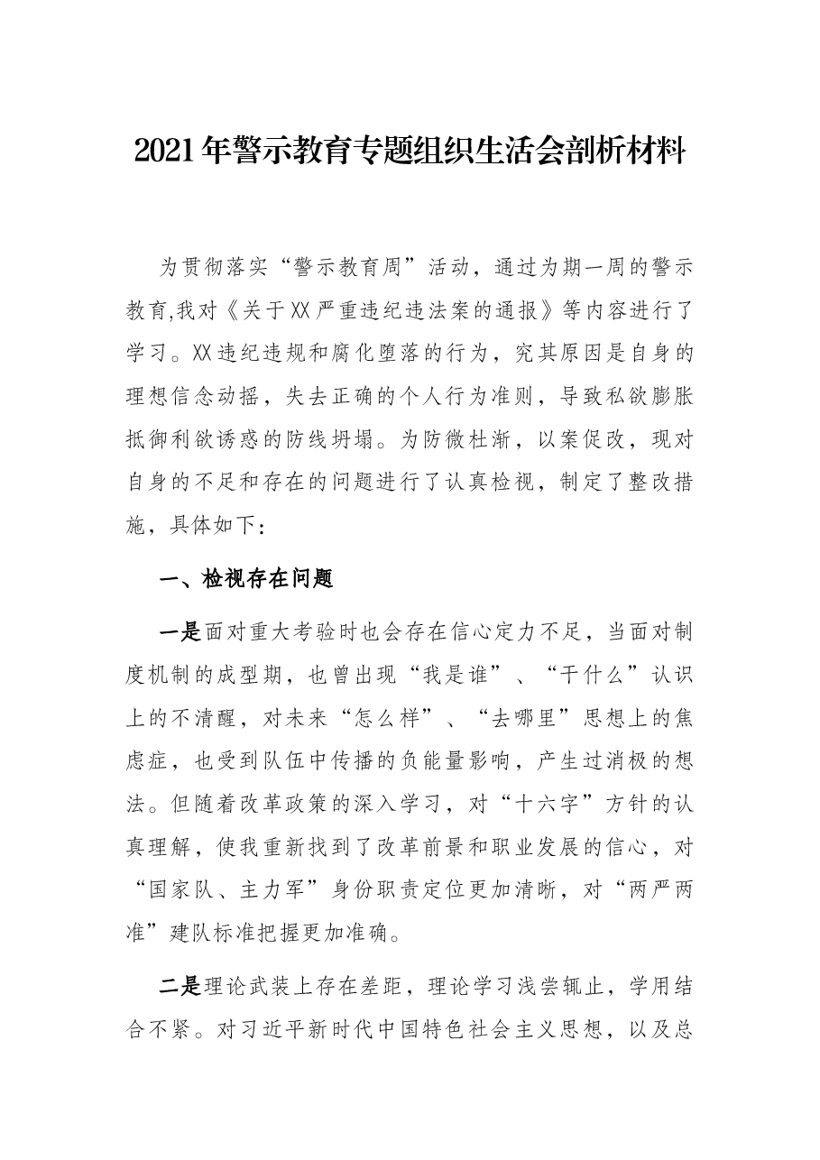 2021年警示教育专题组织生活会剖析材料.docx,第1页预览