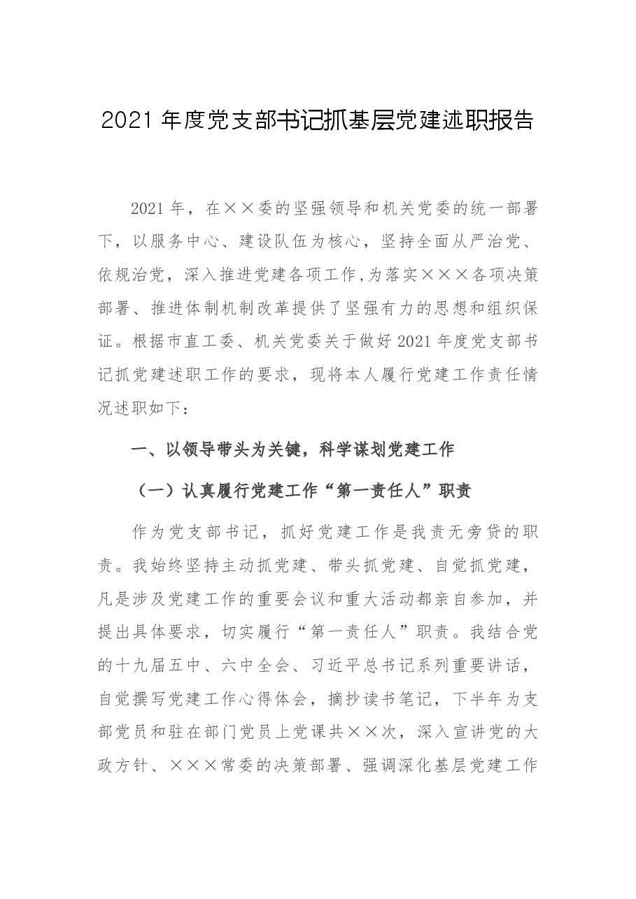 2021年度党支部书记抓基层党建述职报告.docx,第1页预览