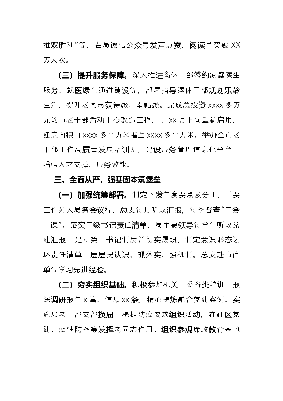 市委老干部局党建工作述职报告.docx,第3页预览