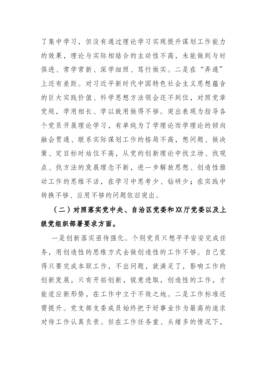 局机关党支部2021年度组织生活会“四个对照”检查材料.docx,第2页预览