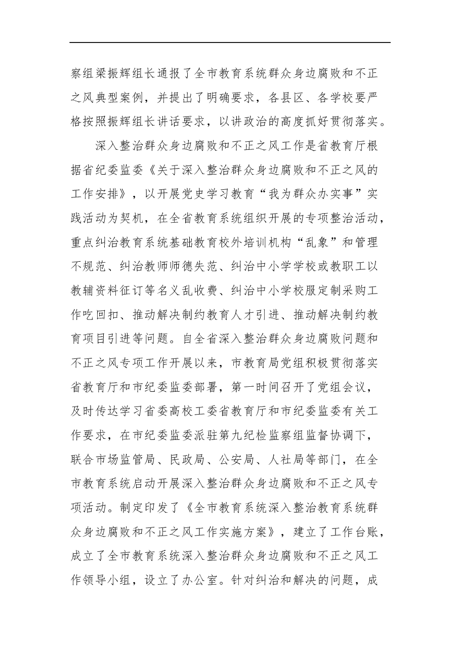 在全市教育系统深入整治群众身边腐败和不正之风工作推进会上的讲话.docx,第2页预览
