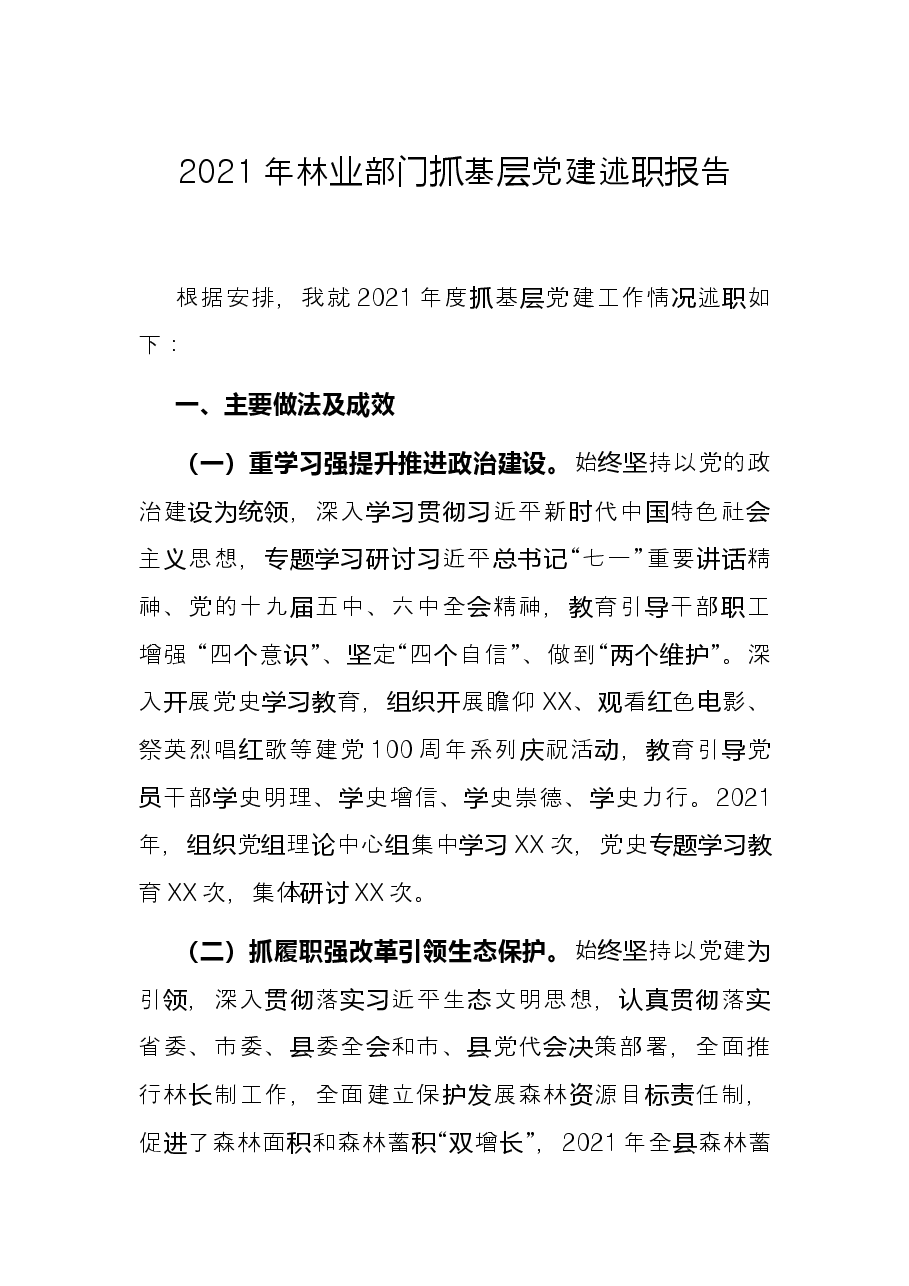2021年林业部门抓基层党建述职报告.docx,第1页预览