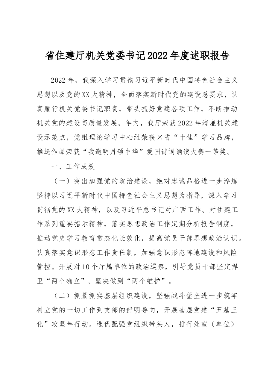 省住建厅机关党委书记2022年度述职报告.docx,第1页预览