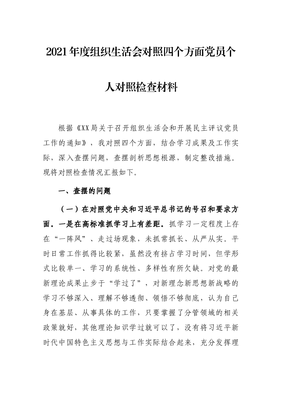 2021年度组织生活会对照四个方面党员个人对照检查材料.docx,第1页预览