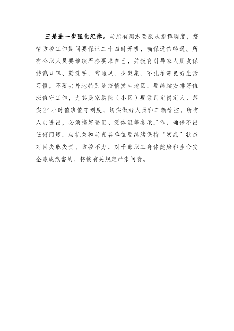 在市粮食和物资储备局新冠肺炎疫情防控专题会议上的讲话.docx，第3页预览