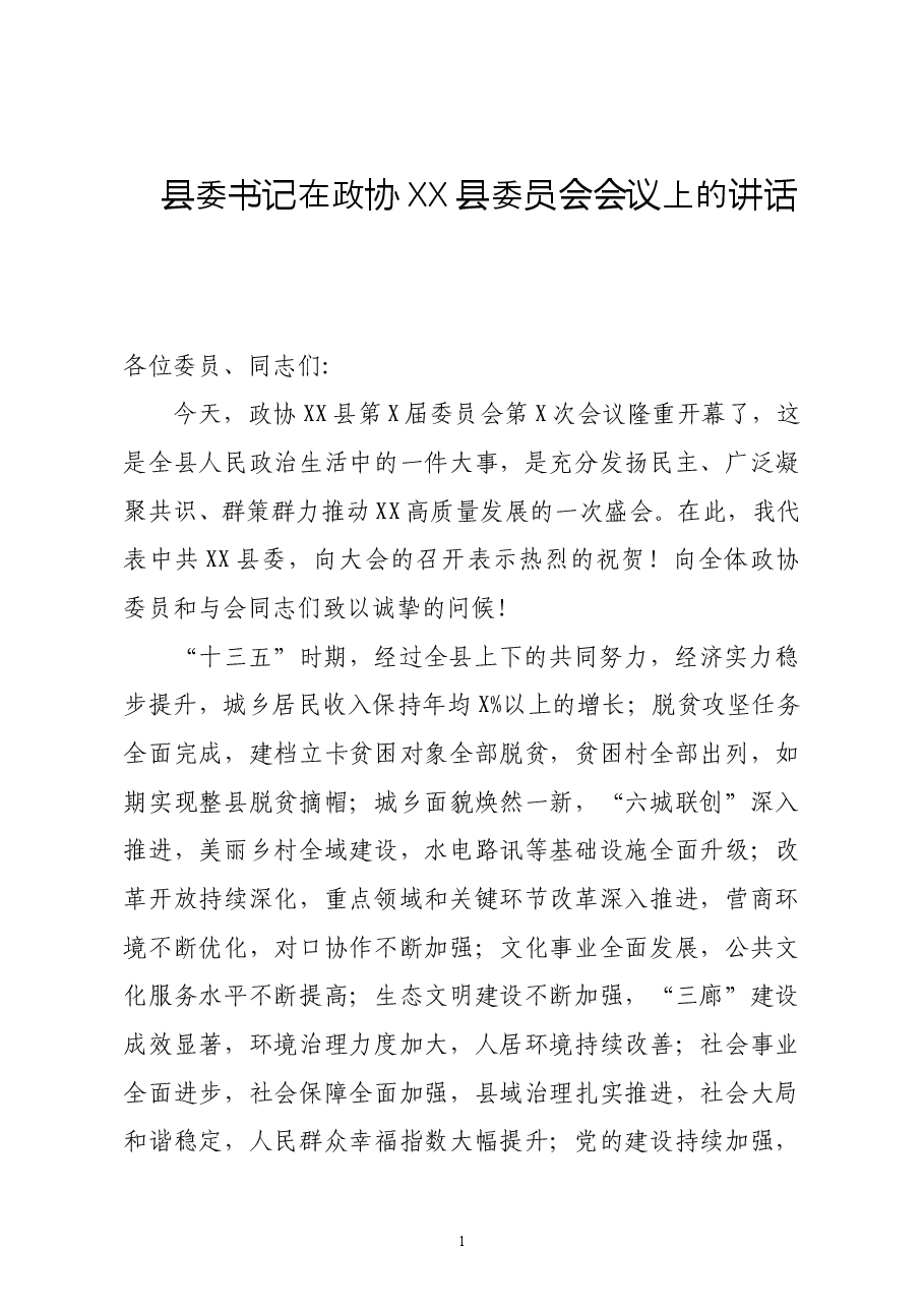 县委书记在政协xx县委员会会议上的讲话.docx,第1页预览