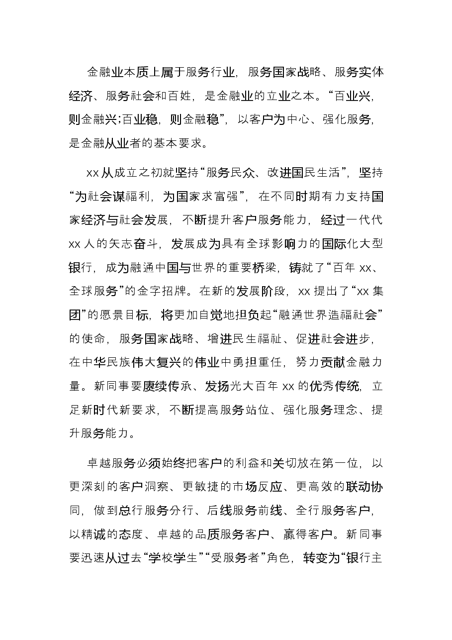 银行行长在2021年新员工入职会议上的讲话.docx,第3页预览
