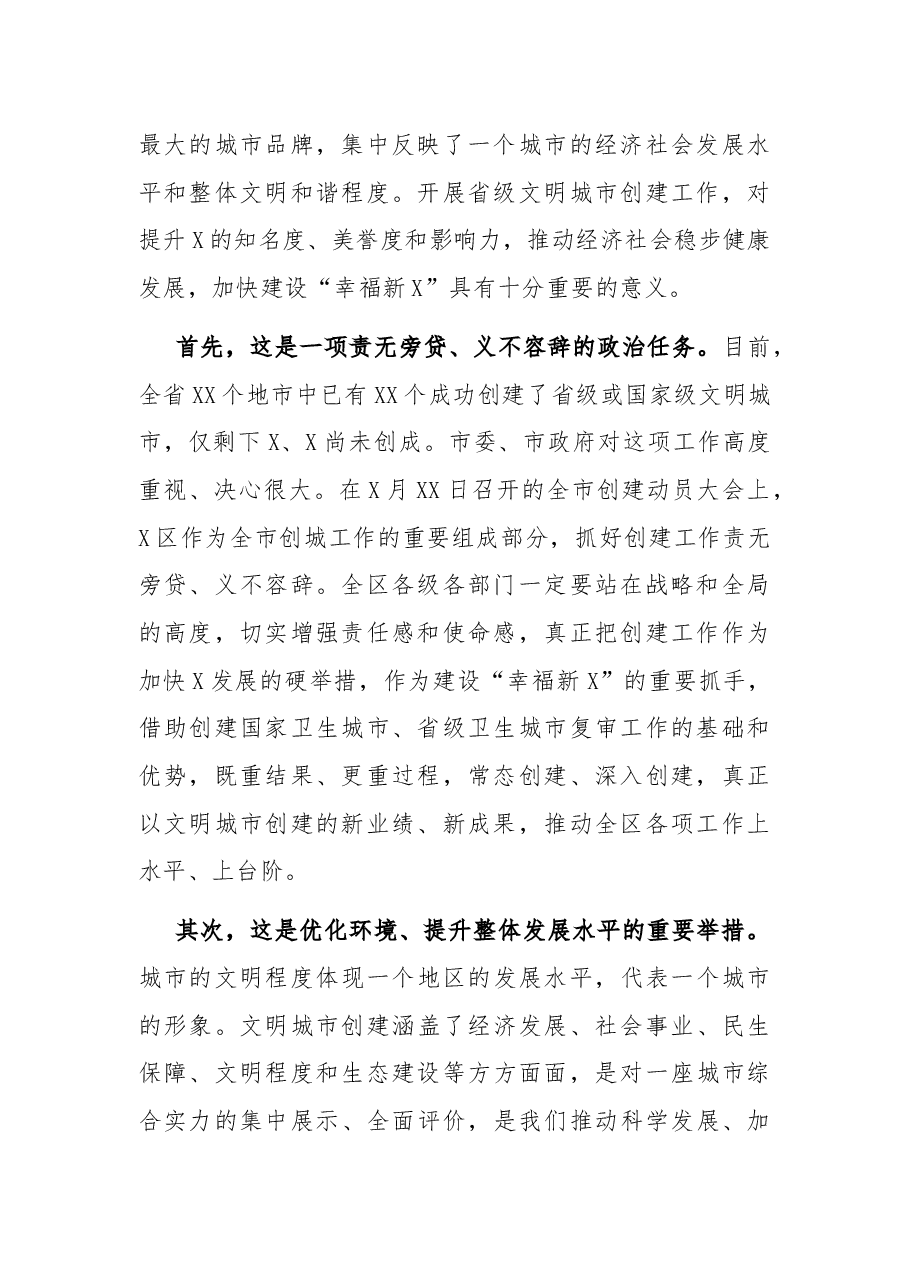 在全区创建省级文明城市工作动员大会上的讲话.docx,第2页预览