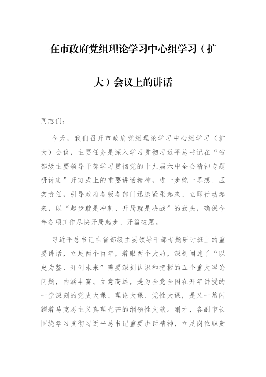 在市政府党组理论学习中中心组学习(扩大)会议上的讲话.docx,第1页预览