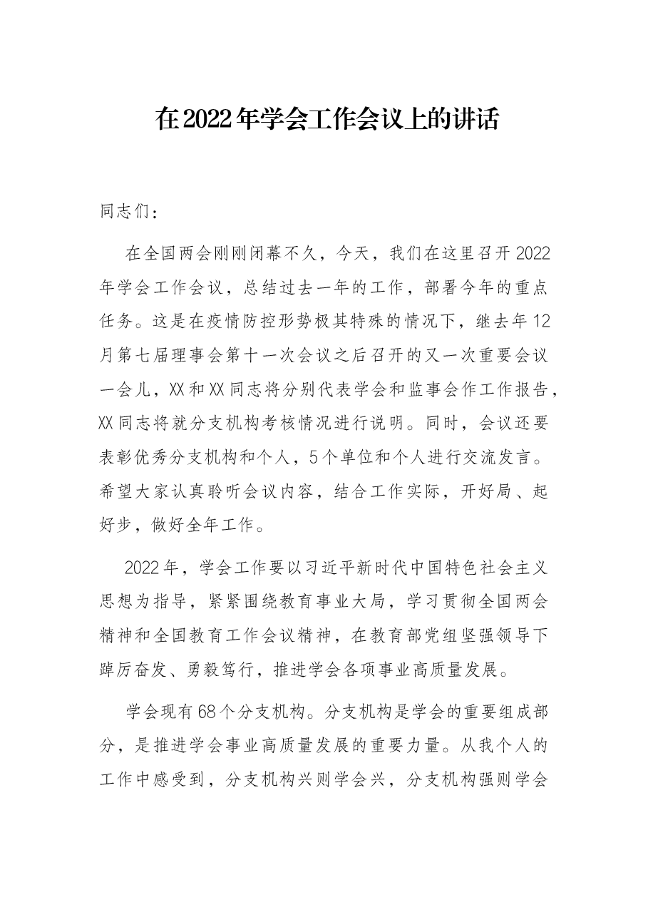 在2022年学会工作会议上的讲话.docx,第1页预览
