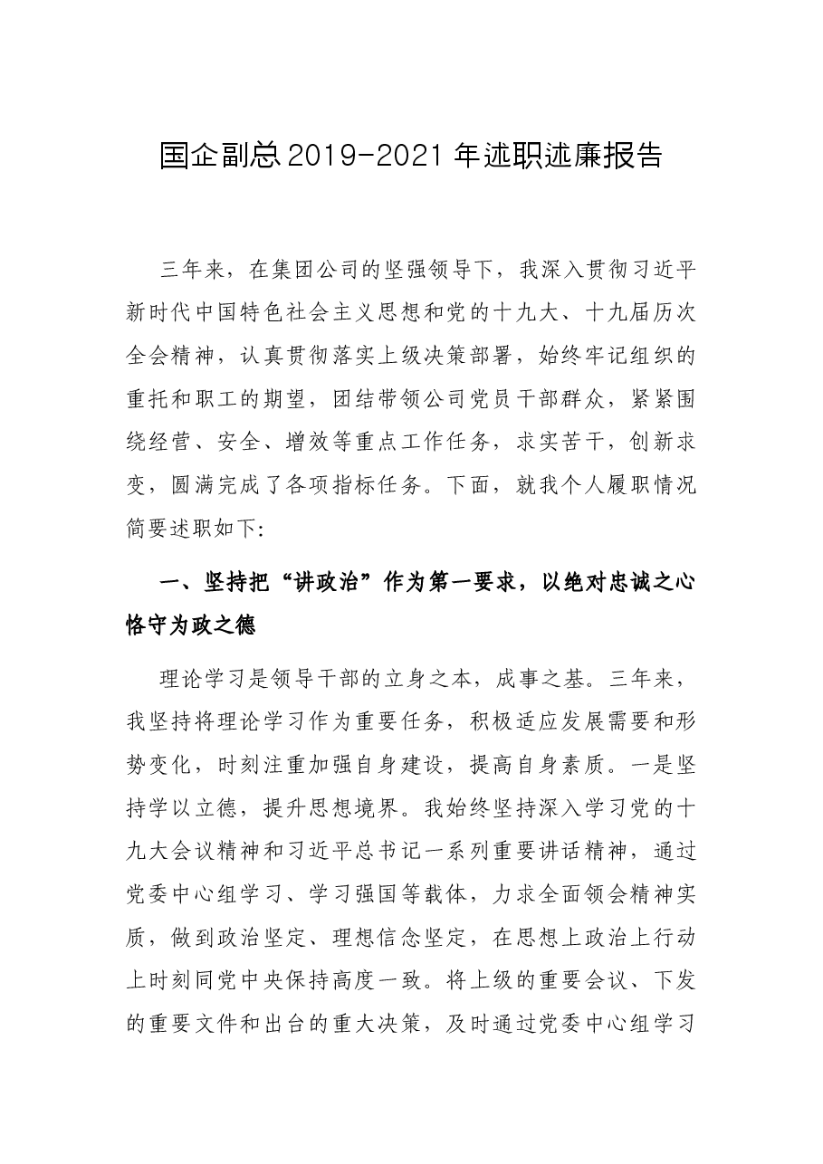 国企副总2019-2021年述职述廉报告.docx，第1页预览