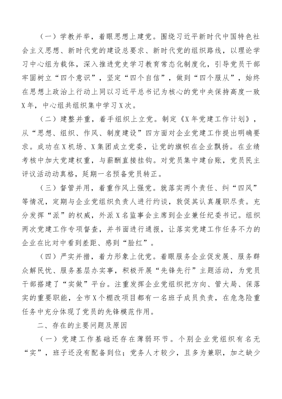 (13篇)企事业单位党建述职报告.doc,第2页预览
