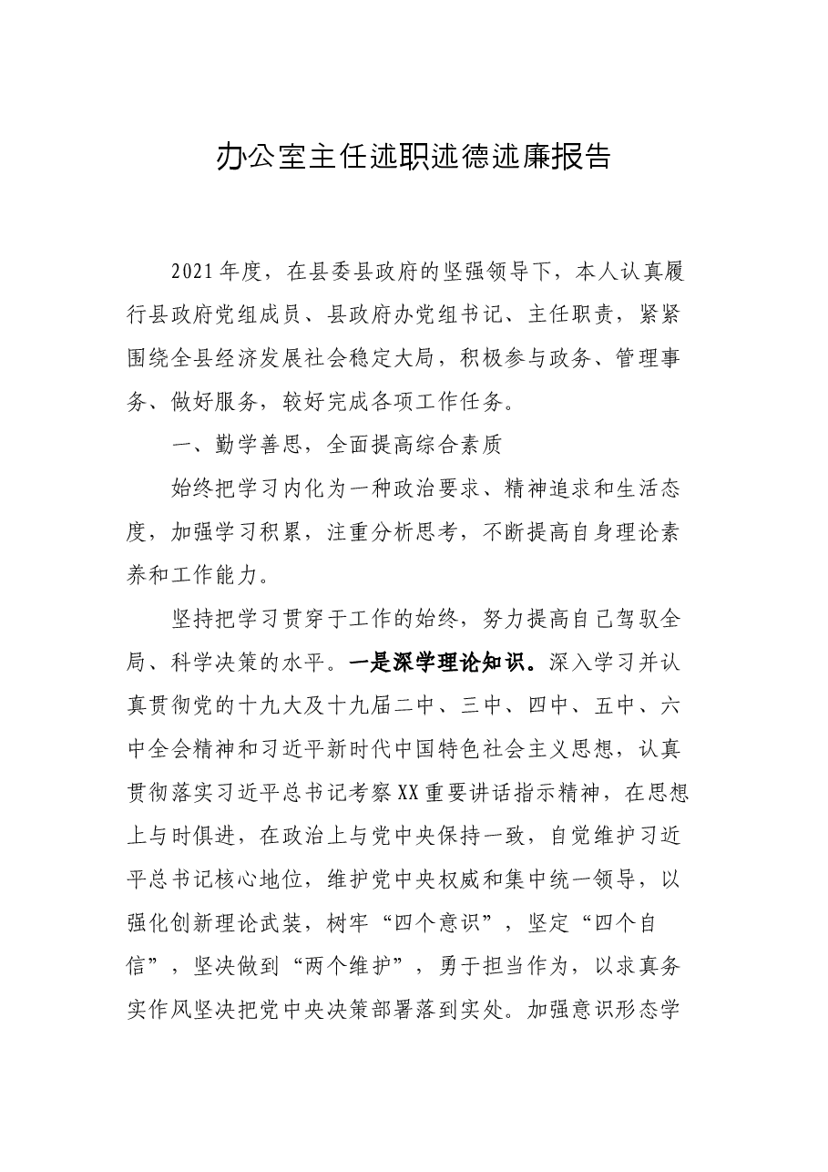 办公室主任述职述德述廉报告.docx,第1页预览