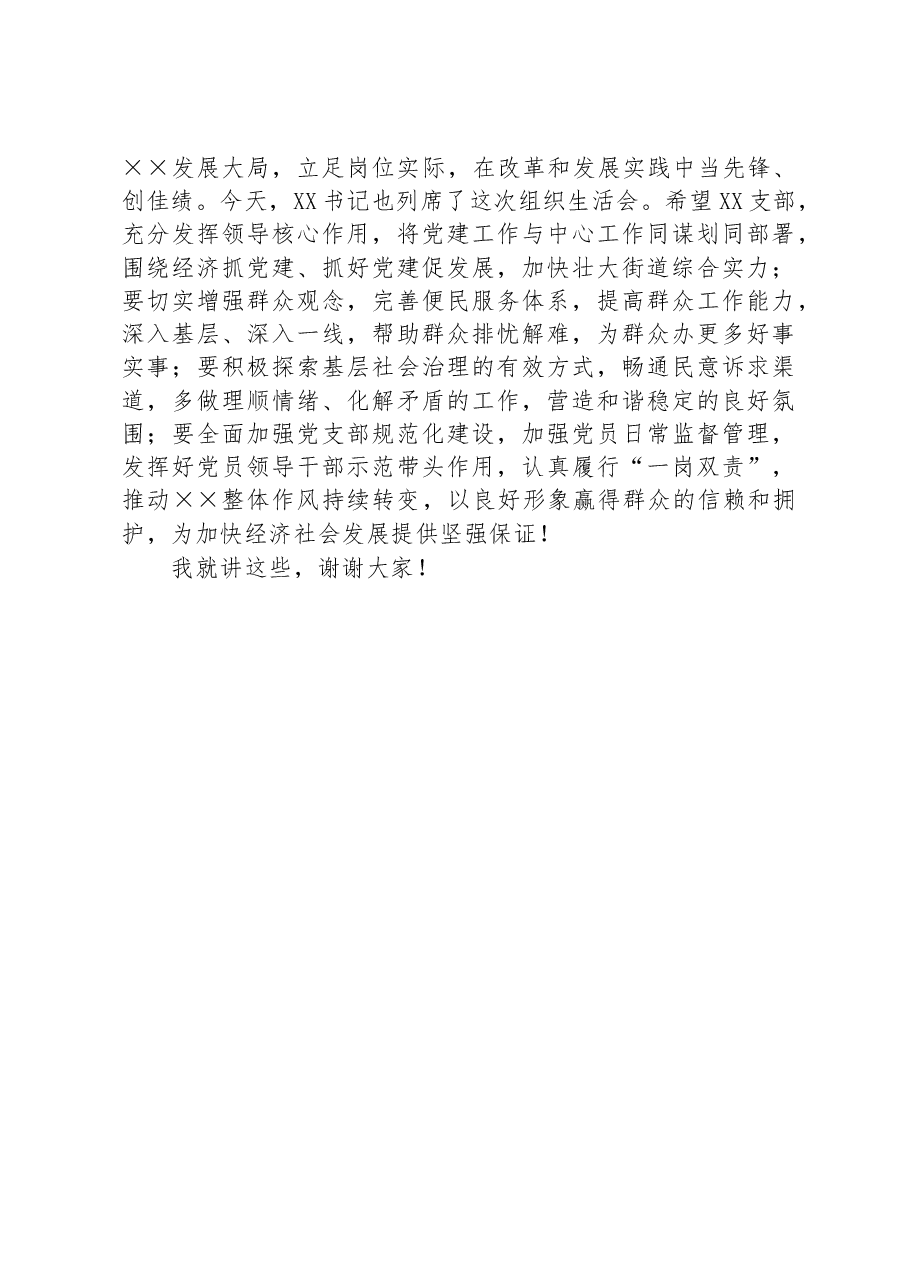 参加基层党支部专题组织生活会讲话材料.docx,第4页预览
