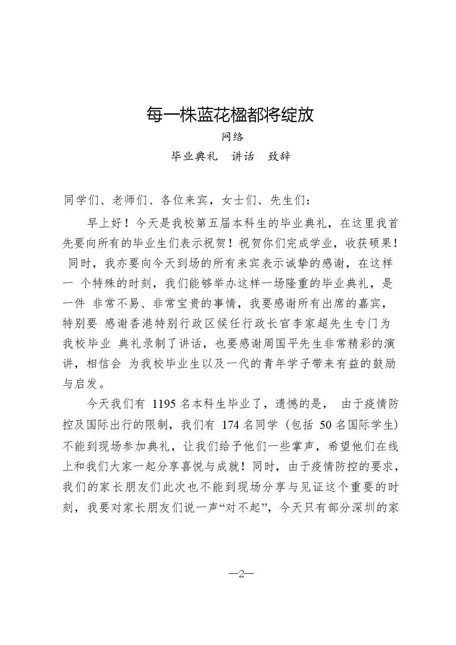 (15篇)2022年高校毕业典礼讲话致辞汇编.docx,第2页预览