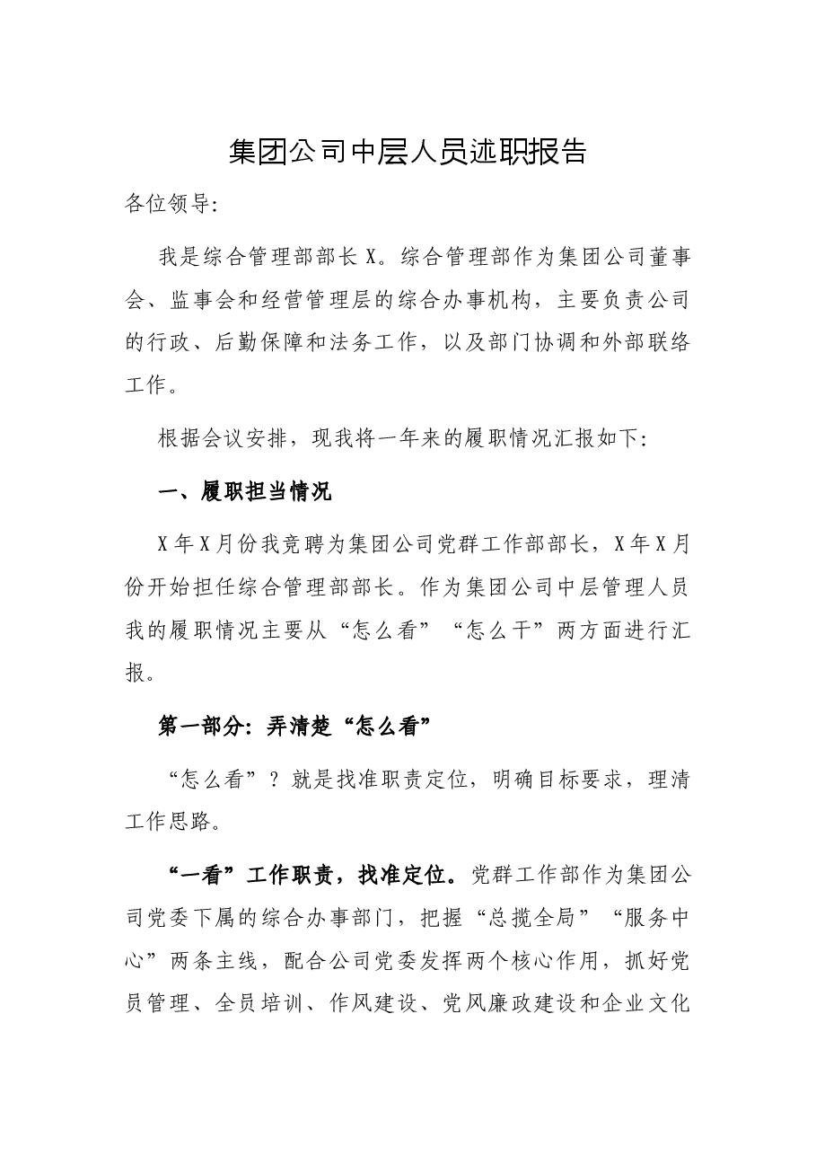 集团公司中层人员述职报告.docx,第1页预览