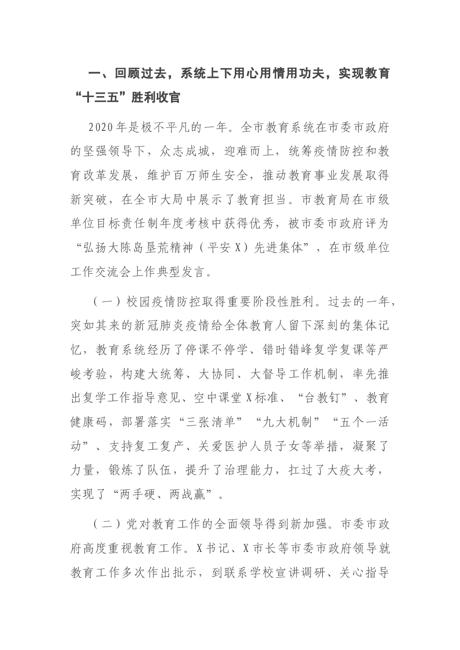 在2021年教育系统工作会议上的讲话.docx,第2页预览