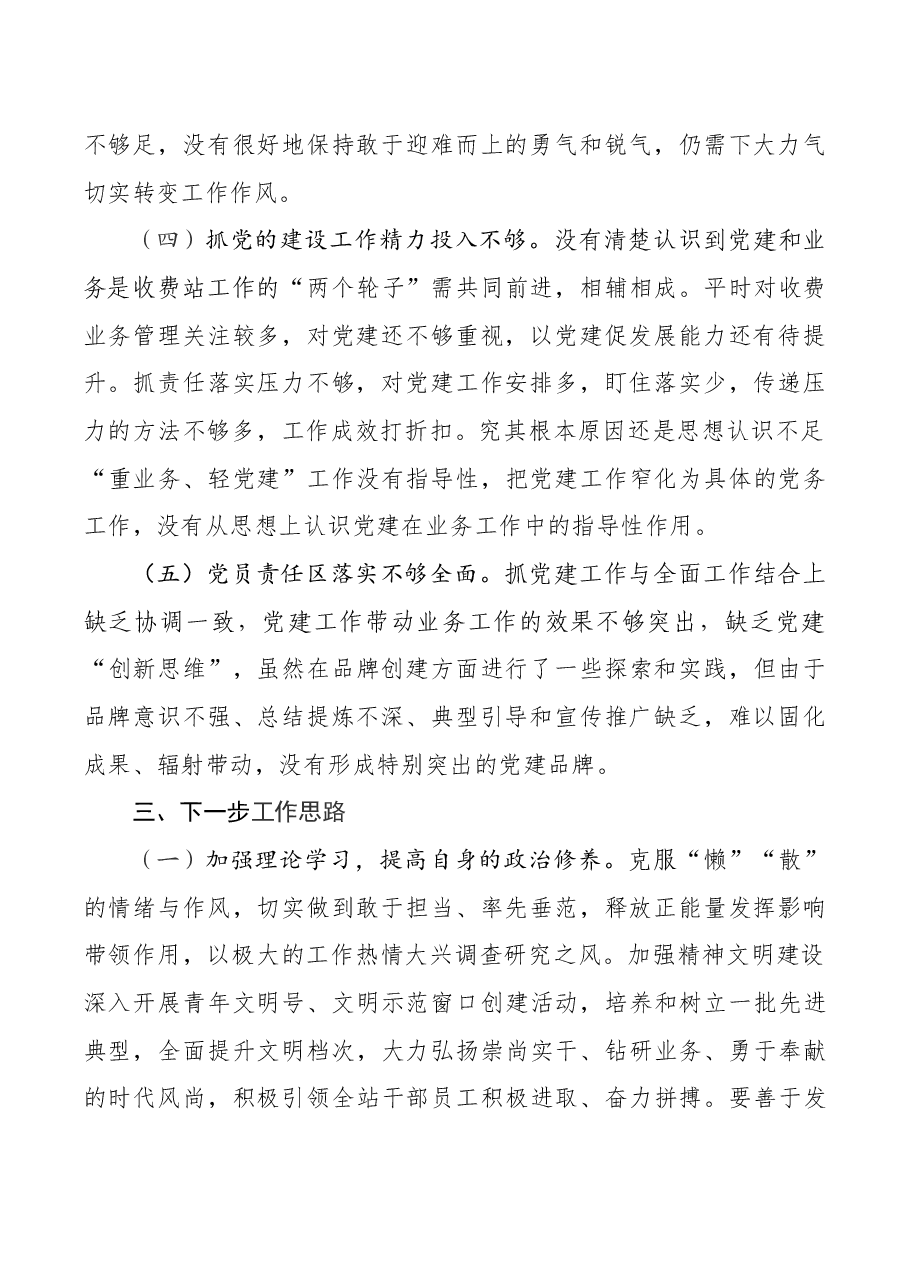 收费站党支部书记2020年抓党建工作述职报告.docx,第3页预览