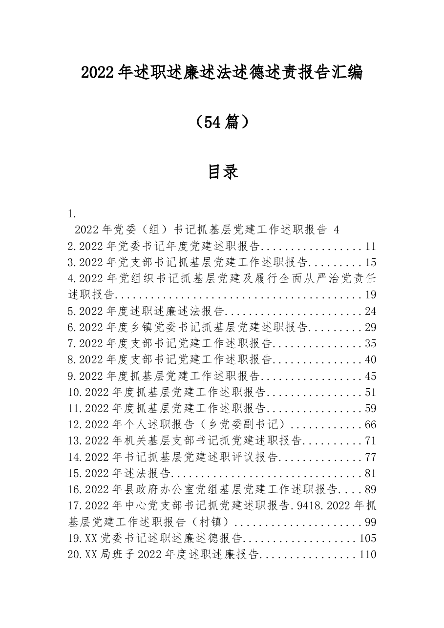 (54篇)2022年述职述廉述法述德述责报告汇编.docx,第1页预览