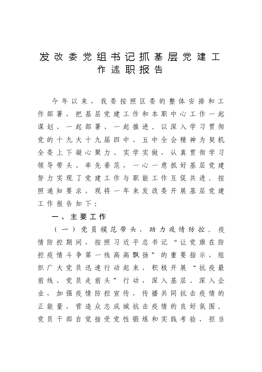 发改委党组书记抓基层党建工作述职报告.docx,第1页预览