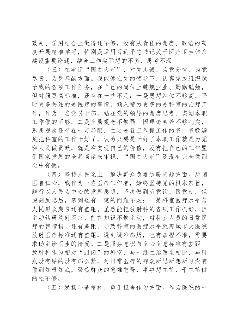 2022年某县医院科室主任党员干部个人对照检查材料.docx,第2页预览