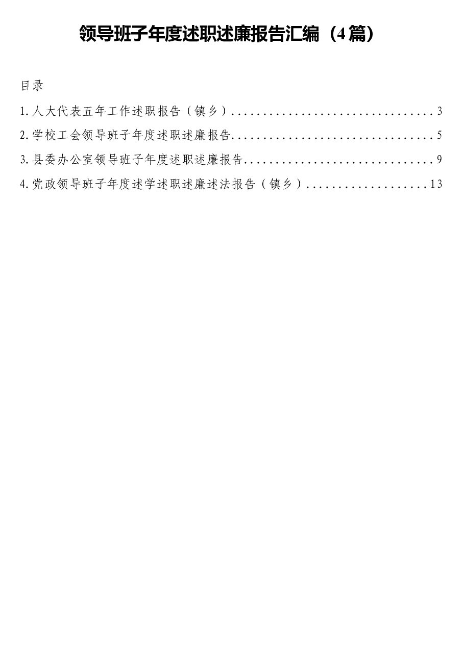 (4篇)领导班子年度述职述廉报告汇编.docx,第1页预览