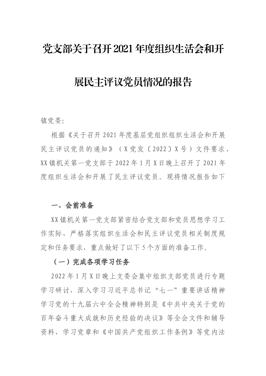 党支部关于召开2021年度组织生活会和开展民主评议党员情况的报告.docx,第1页预览
