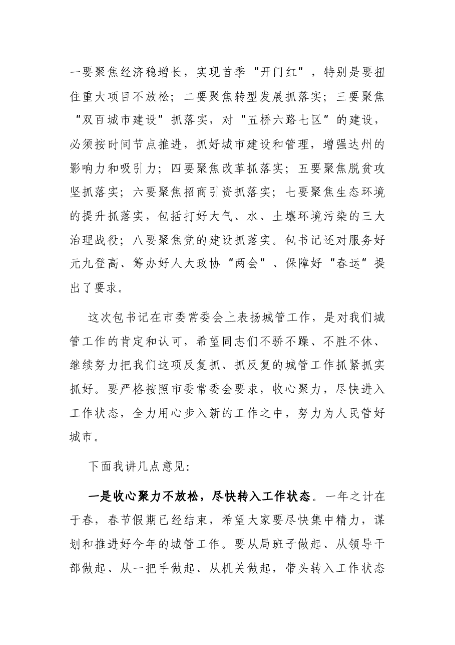 在市城管执法局党组扩大会上的讲话.docx,第2页预览