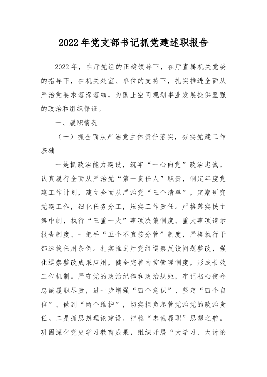 2022年党支部书记抓党建述职报告.docx,第1页预览