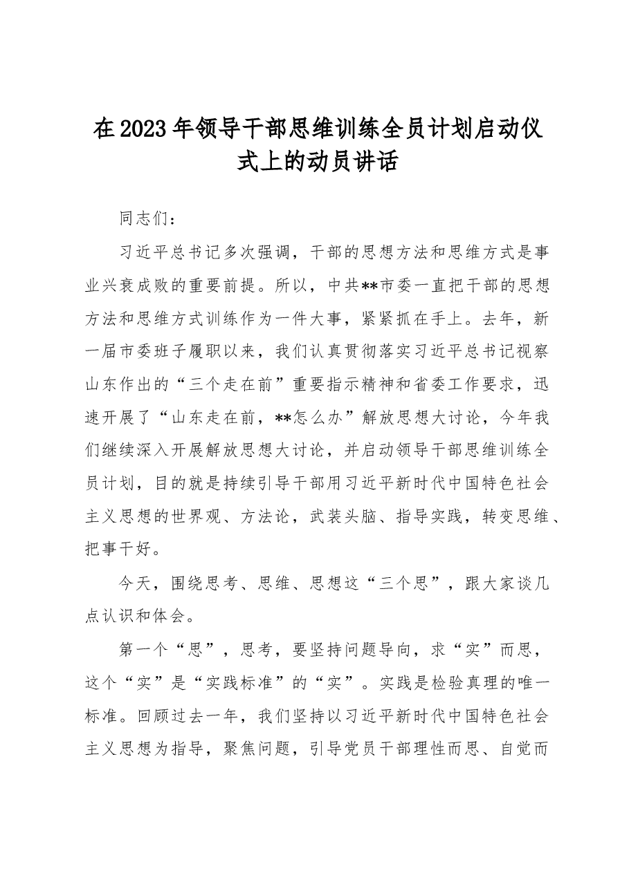 在2023年领导干部思维训练全员计划启动仪式上的动员讲话.docx,第1页预览