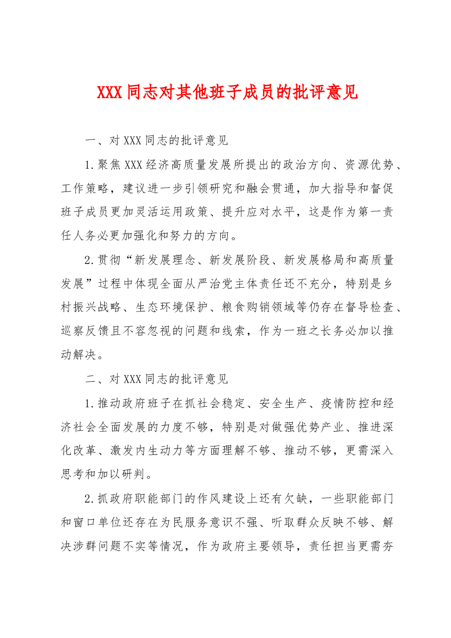 XXX同志对其他班子成员的批评意见.docx,第1页预览