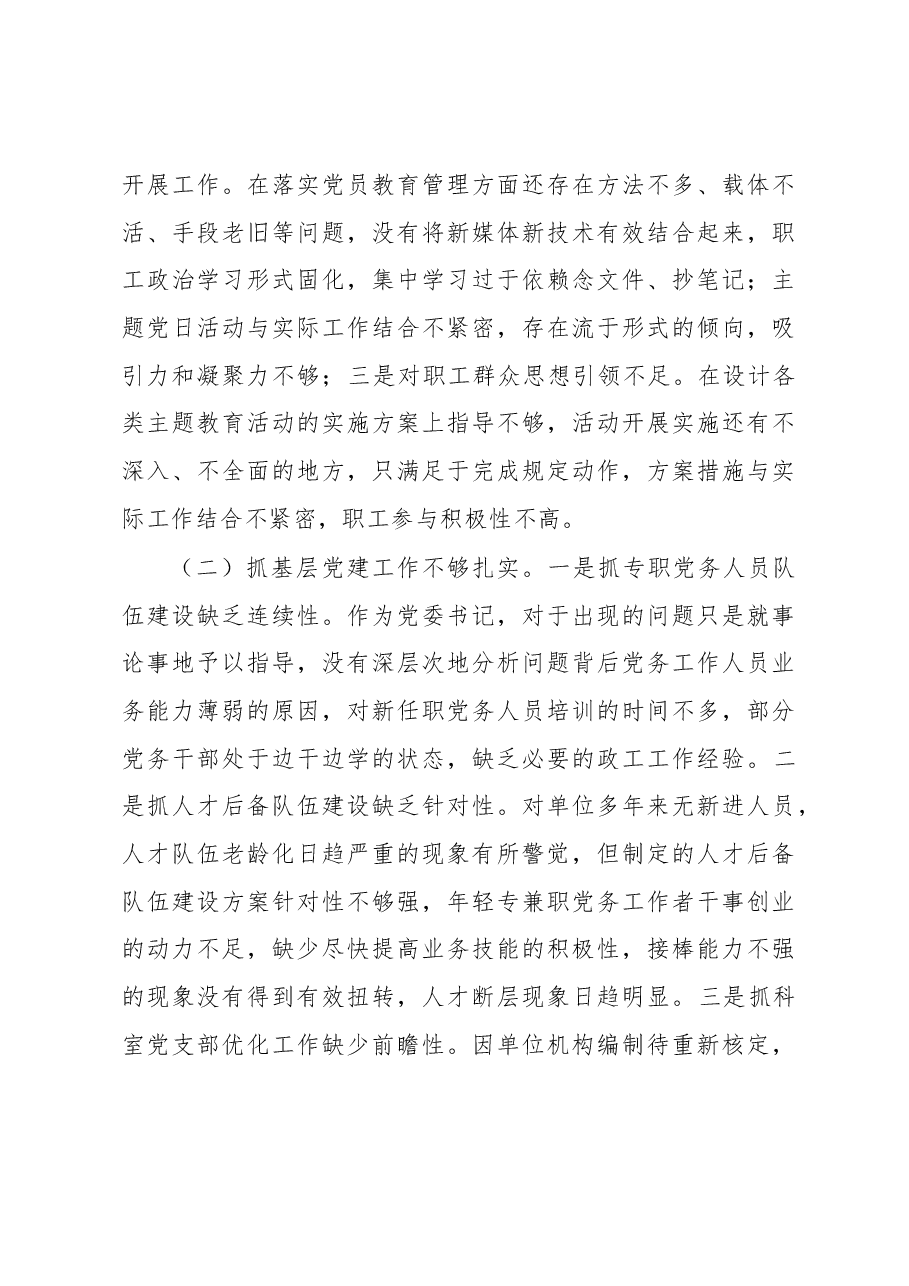 党委书记抓党建工作述职报告.docx,第4页预览